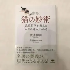 新釈 猫の妙術 武道哲学が教える「人生の達人」への道