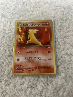 2025年最新】わるいバクフーンの人気アイテム - メルカリ