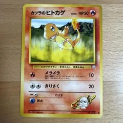 旧裏／美品】カツラのヒトカゲLV.16 ○ ジム拡張第2弾 闇からの挑戦