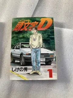 イニシャルD 頭文字D 1巻　3刷