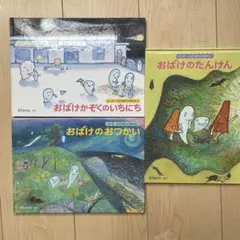 おばけかぞくのいちにち・おばけのたんけん・おばけのおつかい 3冊セット