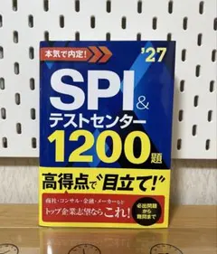 SPI&テストセンター1200題