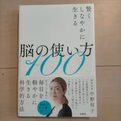 賢くしなやかに生きる脳の使い方100