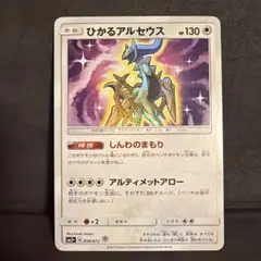 ひかるアルセウス ☆ SM3+ ひかる伝説 059/072