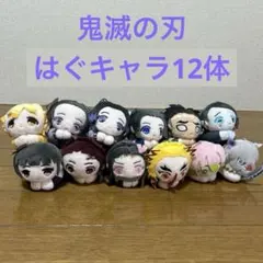 値下げ！鬼滅の刃　はぐキャラコレクション　炭治郎️️️　煉獄　他　12体　ぬいぐるみ