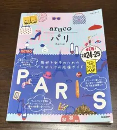 地球の歩き方 aruco パリ 2024-25