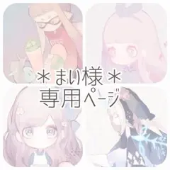 まい様専用ページ