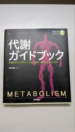 代謝ガイドブック［第1版］