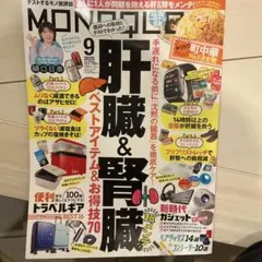 MONOQLO. 9月号