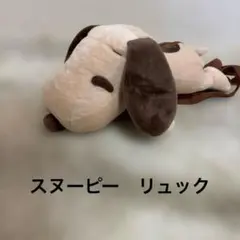 スヌーピー　ぬいぐるみ　リュック
