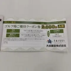 大成建設 ゴルフ場優待券 2,000円