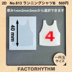 No.613 ランニングシャツB　ユニフォーム　シリコンモールド　型　レジン