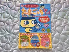祝ケータイかいツー!たまごっちプラス : 育てる!遊ぶ!みんなのケーたま