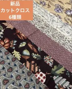 新品カットクロス6種類の生地 まとめ売りセット　綿布地　コットンプリント生地