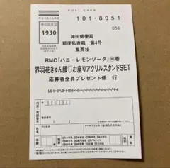 ハニーレモンソーダ　30巻　はがき