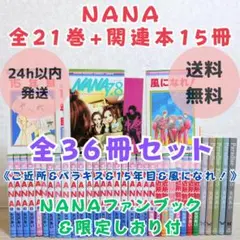 【限定しおり＆ファンブック付】NANA 1~21全巻 ご近所 パラキス【送料込】 限定しおり＆ファンブック付】NANA 1~21全巻 ご近所 パラキス【送料込
