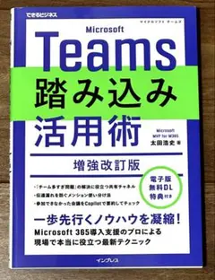Microsoft Teams踏み込み活用術 増強改訂版(できるビジネス)