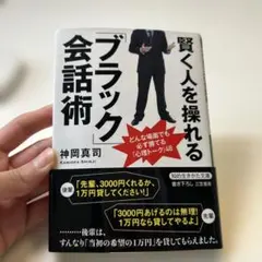 【賢く人を操れる「ブラック」会話術】神岡真司