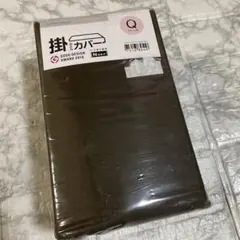 ニトリ　掛ふとんカバー　クイーンサイズ　無地　ブラウン　NGRIP 新品未使用