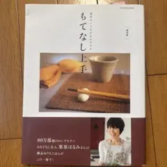 もてなし上手 : 基本はいつものおかずです