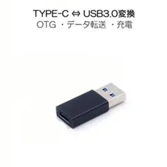 Type-C usb3.0変換アダプター データ転送 充電 ブラック1個