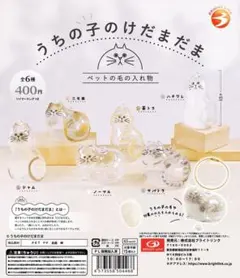 うちの子のけだまだま　2種　正規品