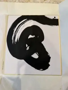 白髪一雄 「 