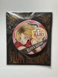 孤爪研磨　ハイキュー　バースデー　缶バッジ　2023　20点セッド ハイキュー！！』バースデイ缶バッジ 孤爪研磨 BD4