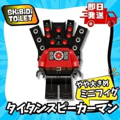 スキビティトイレ LEGO 互換 タイタンスピーカーマン レゴ互換 ブロック