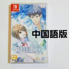 夏空のモノローグ Another Memory 中国語版 中文版 中国版