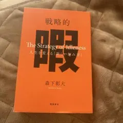 戦略的暇 ―人生を変える「新しい休み方」―