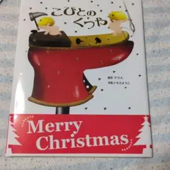 こびとのくつや　いもとようこ