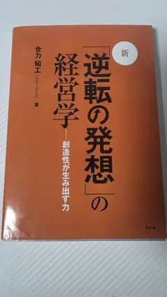 新・「逆轉的發想」的經營學 : 創造性所產生的力量