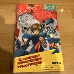 スケバン刑事III 必勝完ペキ本 ファミコン攻略本
