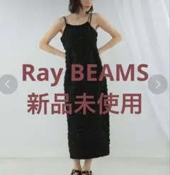 【Ray BEAMS 】フクレジャガードタイトキャミワンピース 美品 タイト