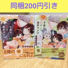 子連れΩと暴君ヤクザ、グルーミング　２冊セット永乃あづみ