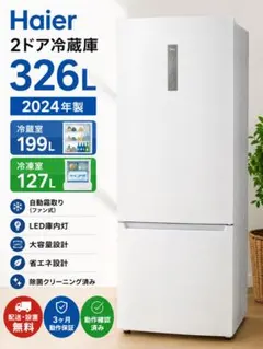 Haier 326L 2ドア冷蔵庫 2024年製 大容量 自動霜取り 配送無料のサムネイル