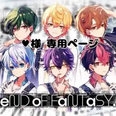 ♥様専用ページ