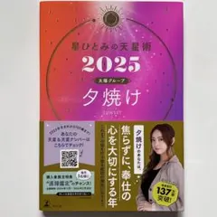 星ひとみの天星術 2025 夕焼け　太陽グループ