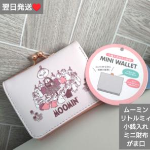 即購入○　翌日発送　ムーミン　リトルミィ　コンパクト財布　がま口　ピンク