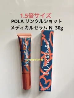 ゆみ様專用(限定発売)ポーラリンクルショット メディカルセラム N 30g