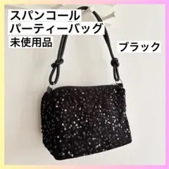 スパンコール パーティーバッグ 黒 ブラック ショルダー キラキラ 未使用品
