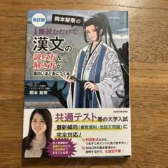 改訂版 岡本梨奈の 漢文の読み方&解き方が面白いほど身につく本