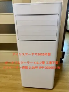 【2026年製】ポータブルクーラー インバーター搭載 2IPP-2226SV-W 2026年製】ポータブルクーラー インバーター搭載 2IPP-2226SV-W - メルカリ