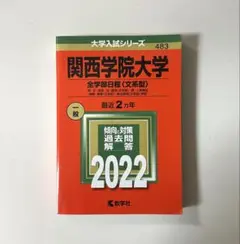 2026年最新】関西学院大学赤本の人気アイテム - メルカリ