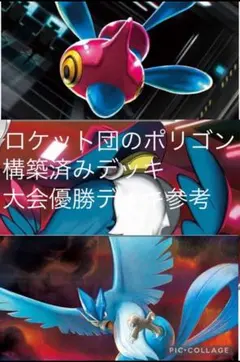 【お買い得】ポケモンカード　ロケット団のポリゴン構築済みデッキ