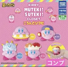 KIRBY MUTEKI!! SUTEKI!! CLOSET 4体セット