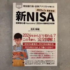 新NISA 投資初心者でもよくわかる！2024年税制改正対応版
