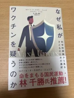 なぜ私がワクチンを疑うのか　ロバートケネディジュニア