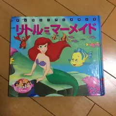 リトルマーメイド